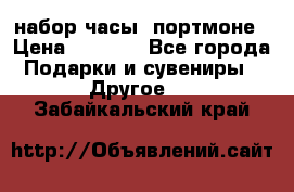 набор часы  портмоне › Цена ­ 2 990 - Все города Подарки и сувениры » Другое   . Забайкальский край